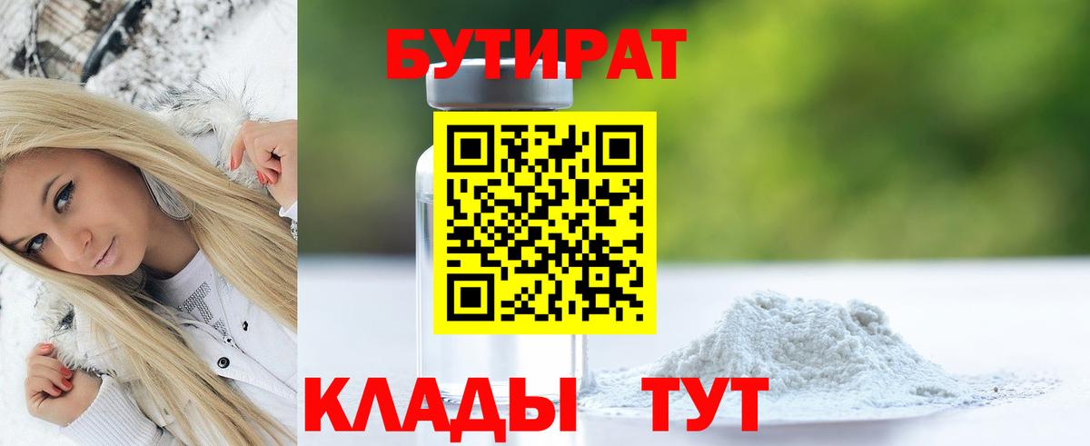 Иркутск  Бутират 99%  БУТИРАТ  Вход с VPN 