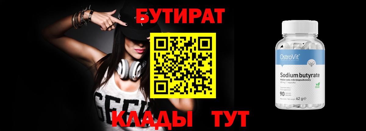 БУТИРАТ 99% Иркутск
