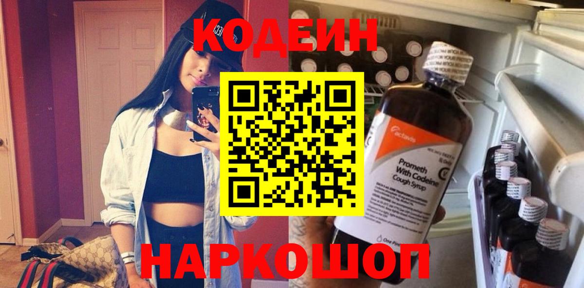 Codein Purple Drank  Вход с VPN  Иркутск 