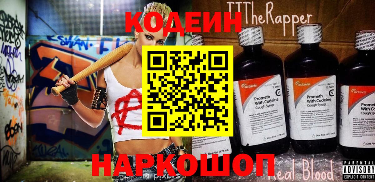 Codein Purple Drank  Иркутск  Codein напиток Lean (лин) 
